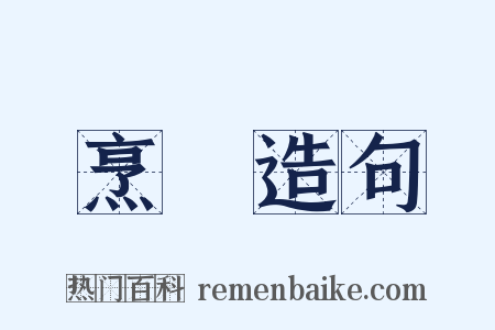 烹轘造句是什么意思的图片